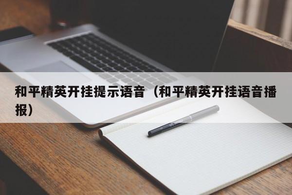 和平精英开挂提示语音（和平精英开挂语音播报）