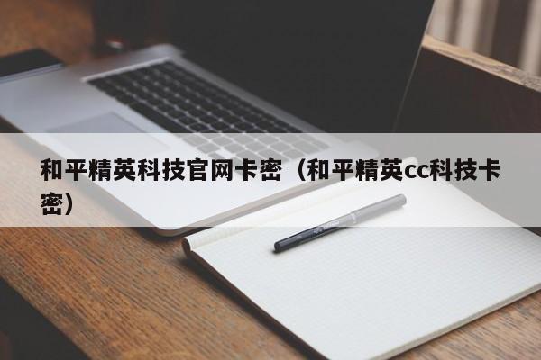 和平精英科技官网卡密（和平精英cc科技卡密）